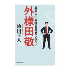 外様田敬　お前の生き様を見せてみろ！
