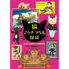 猫マッチラベル図録　アート・レトロな猫マッチラベル２０００点