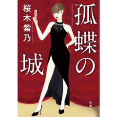 孤蝶の城