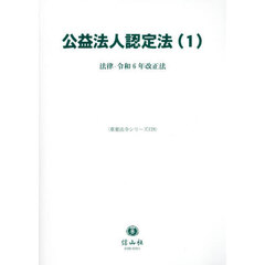 公益法人認定法　１　法律・令和６年改正法