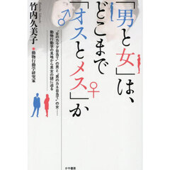 「男と女」は、どこまで「オスとメス」か