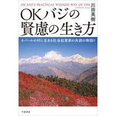 ＯＫバジの賢慮の生き方　ネパールの村に生きる社会起業家の共創の物語り
