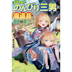 辺境貴族ののんびり三男は魔道具作って自由に暮らします