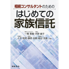 相続コンサルタントのためのはじめての家族信託