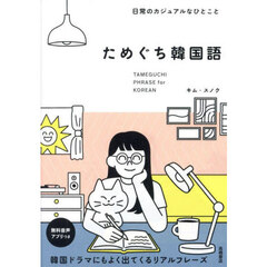 ためぐち韓国語　日常のカジュアルなひとこと