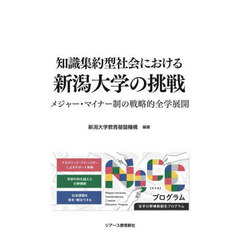 知識集約型社会における新潟大学の挑戦　メジャー・マイナー制の戦略的全学展開