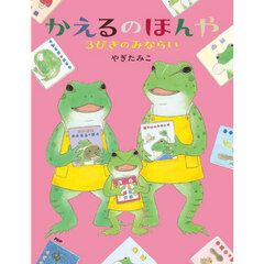 かえるのほんや３びきのみならい