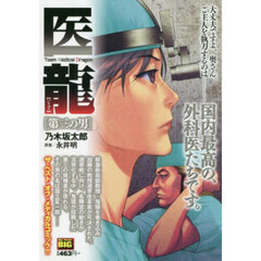 医龍　第三の男