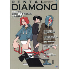 ＤＥＮＴＡＬ　ＤＩＡＭＯＮＤ　Ｖｏｌ．５０（２０２５ＭＡＲ．）　６ステップで考える治療ゴールを見据えた咬合再構成