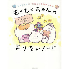 もうひとりの「わたし」を抱きしめるもくもくちゃんのよりそいノート