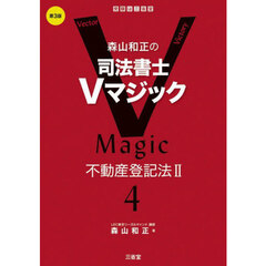 森山和正の司法書士Ｖマジック　４　第３版　不動産登記法　２