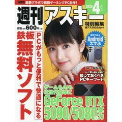 週刊アスキー特別編集週アス２０２５Ａｐｒｉｌ