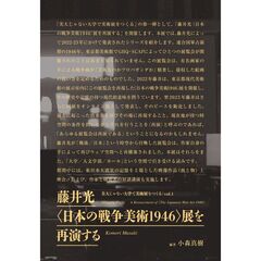 藤井光〈日本の戦争美術１９４６〉展を再演する
