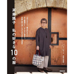 斉藤謠子私の好きな１０の服