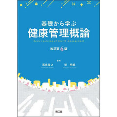 基礎から学ぶ健康管理概論　改訂第６版