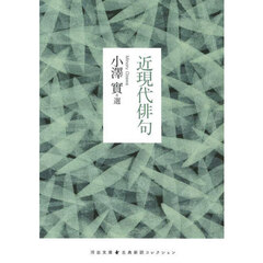 近現代俳句