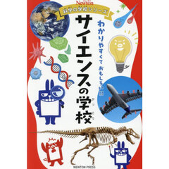 サイエンスの学校
