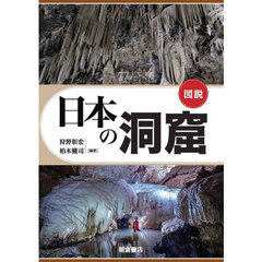 図説日本の洞窟