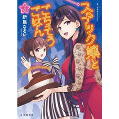 スナック嬢とごちそうごはん　３