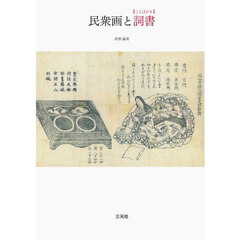 民衆画と詞書