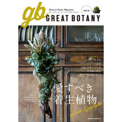 ＧＲＥＡＴ　ＢＯＴＡＮＹ　ビザールプランツと暮らすための本　ｖｏｌ．２
