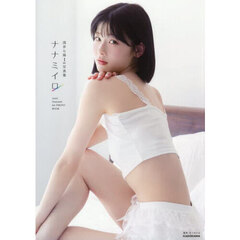浅井七海1st写真集　ナナミイロ