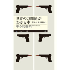 世界の力関係がわかる本　帝国・大戦・核抑止