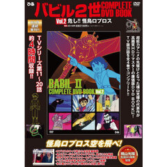 ＤＶＤ　バビル２世　２