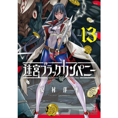 迷宮ブラックカンパニー　１３