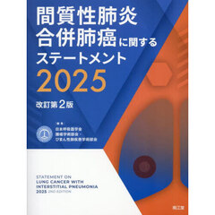 間質性肺炎合併肺癌に関するステートメント　２０２５