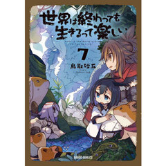 世界は終わっても生きるって楽しい　７