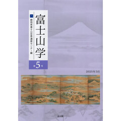 富士山学　第５号