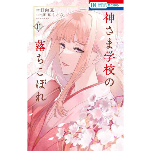 神さま学校の落ちこぼれ 11 通販｜セブンネットショッピング