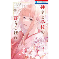 神さま学校の落ちこぼれ 11 通販｜セブンネットショッピング