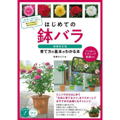 はじめての鉢バラ育て方の基本がわかる本　プロが教えるテクニック動画付き　増補改訂版