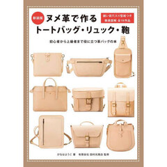 ヌメ革で作るトートバッグ・リュック・鞄　縫い目穴入り型紙つき徹底図解全１８作品　初心者から上級者まで役に立つ革バッグの本　新装版