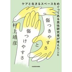 傷つきやすさと傷つけやすさ　ケアと生きるスペースをめぐってある男性研究者が考えたこと