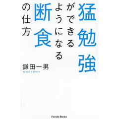 猛勉強ができるようになる断食の仕方