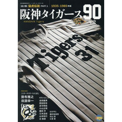 阪神タイガース９０年史　猛虎伝説　ＰＡＲＴ．１　１９３５－１９８５年編