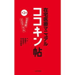 在宅医療マニュアルココキン帖　在宅医必携ココロエとキンキ　第２版