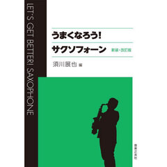 うまくなろう！サクソフォーン　新装・改訂版