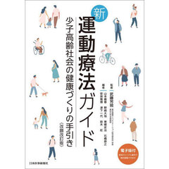 新運動療法ガイド　少子高齢社会の健康づくりの手引き　改題改訂版