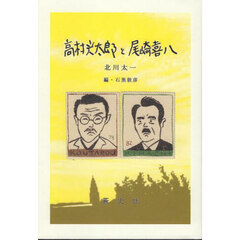 高村光太郎と尾崎喜八