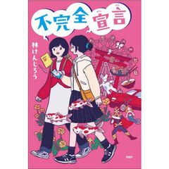 不完全宣言