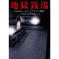 地獄銭湯