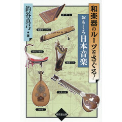 和楽器のルーツをさぐる！おもしろ日本音楽