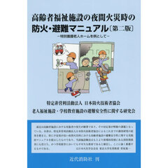高齢者福祉施設の夜間火災時の防火・避難マニュアル　特別養護老人ホームを例として　第２版