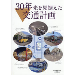 ３０年先を見据えた交通計画