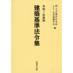 建築基準法令集　令和７年度版　３巻セット