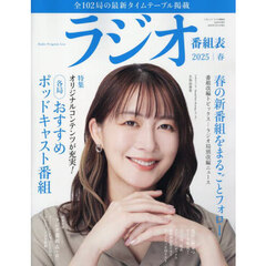 ラジオ番組表　２０２５年｜春号
